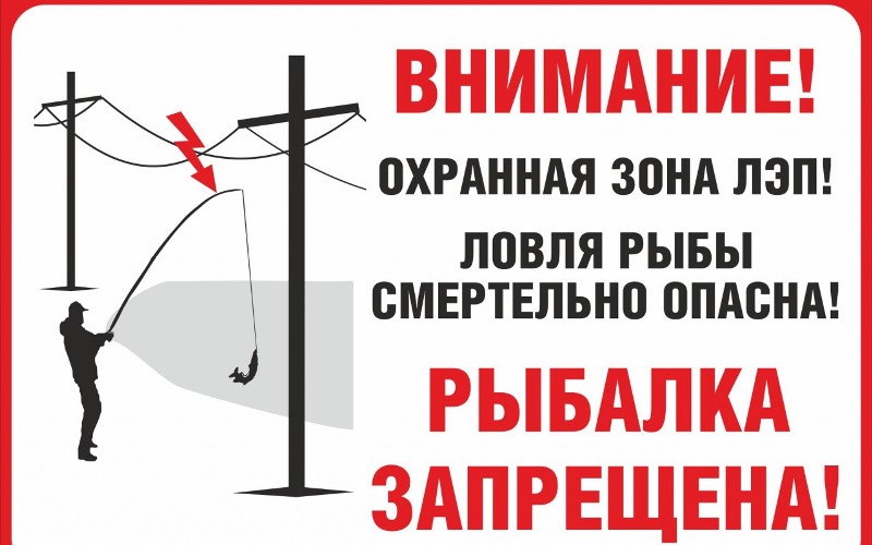 Индивидуальный щит «Ловля рыбы вблизи ЛЭП смертельно опасна!»