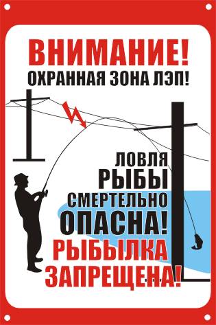 Знак безопасности «Ловля рыбы вблизи ЛЭП смертельно опасна!»