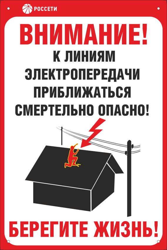 Знак безопасности «Приближаться к ЛЭП смертельно опасно»