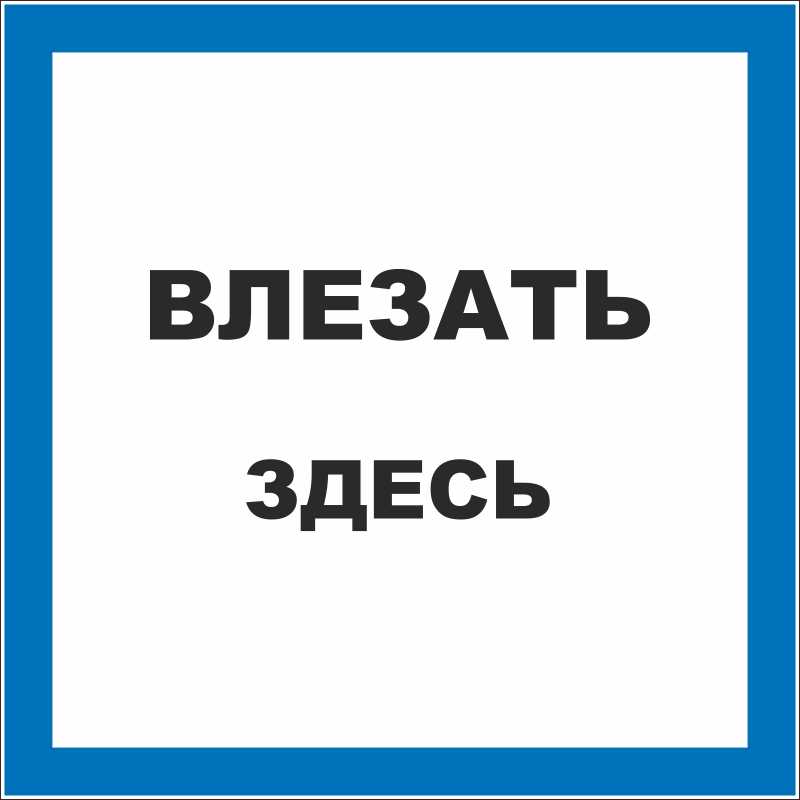 Знак безопасности «Влезать здесь»