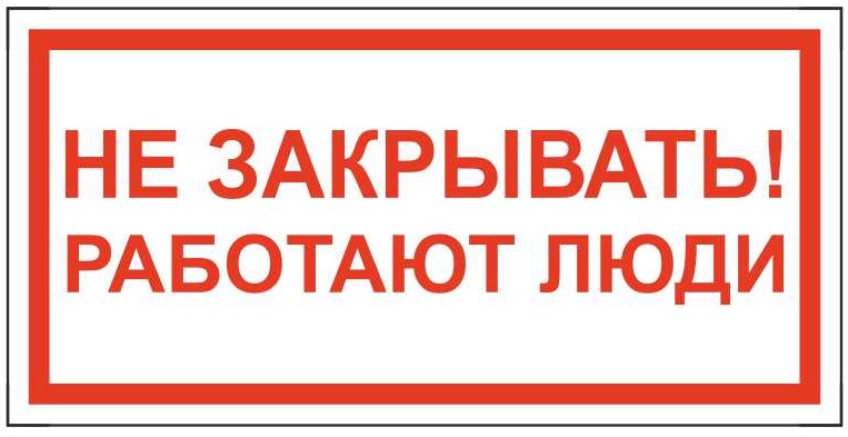 Плакат повторно не включать. Знаки электробезопасности. Таблички по электробезопасности. Не открывать работают люди табличка. Плакат не включать работают люди.