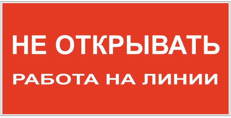 Знак безопасности «Не открывать! Работа на линии»