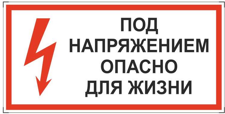 Знак безопасности «Под напряжением. Опасно для жизни»