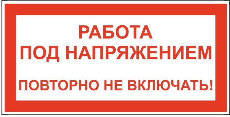 Знак безопасности «Работа под напряжением. Повторно не включать»