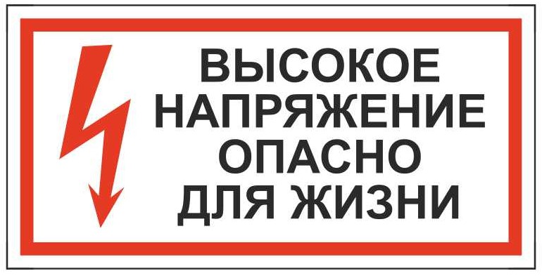 Знак безопасности «Высокое напряжение. Опасно для жизни»