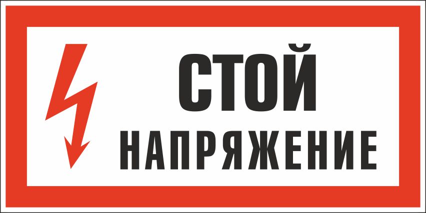 Знак безопасности «Стой! Напряжение»