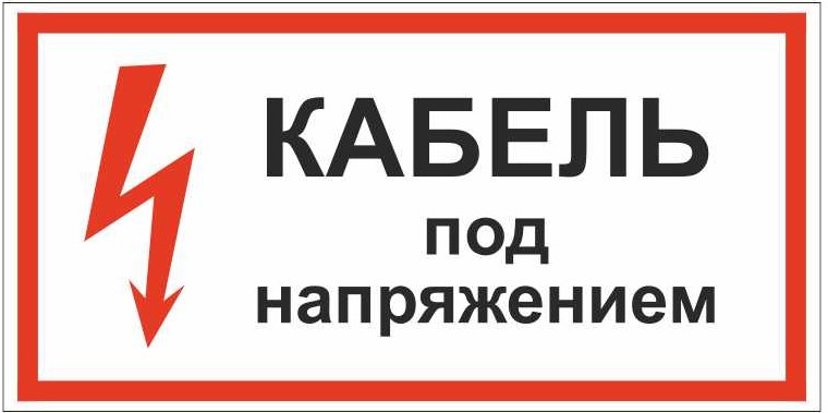 Знак безопасности «Кабель под напряжением»