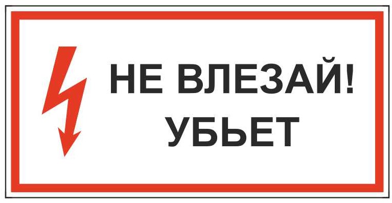 Знак безопасности «Не влезай! Убьет»