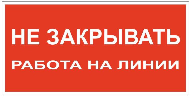 Не закрывайте область. Плакат не включать работа на линии. Не включать работа на линии табличка. Плакат не включать работа на линии 200х100. Не открывать работают люди табличка.