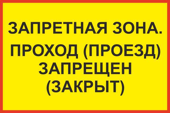 Знак безопасности «Запретная зона. Проход (проезд) запрещен (закрыт)»