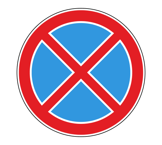 Знак безопасности «Остановка запрещена»