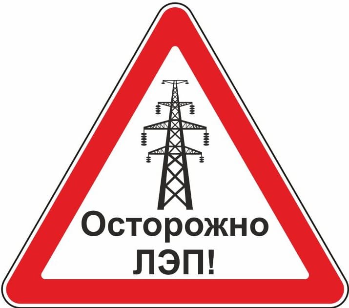 Знак безопасности «Осторожно ЛЭП»
