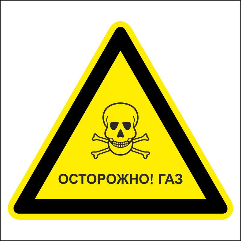 Знак безопасности «Осторожно! Газ»