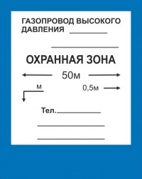 Знак безопасности «Охранная зона»