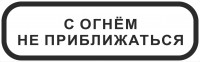 Знак безопасности «С огнём не приближаться»