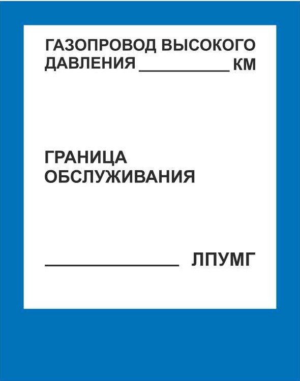 Знак безопасности «Газопровод высокого давления»