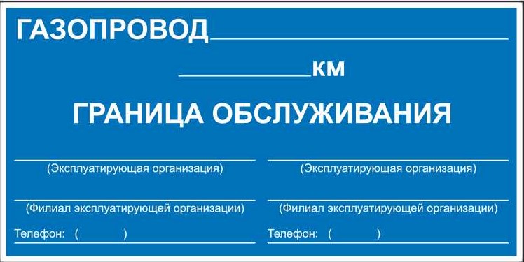 Знак безопасности «Закрепление границ зон обслуживания»