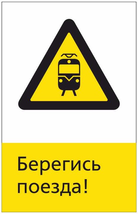Знак безопасности «RZDN1.4 Берегись поезда»