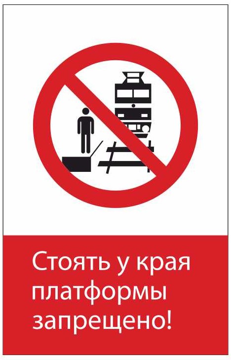 Знак безопасности «RZDN1.12 Стоять у края платформы запрещено»
