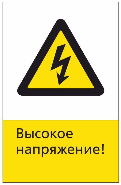 Знак безопасности «RZDN1.1 Высокое напряжение»