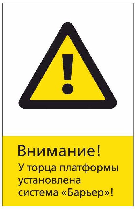 Знак безопасности «RZDN1.5 Внимание! У торца платформы установлена система Барьер»