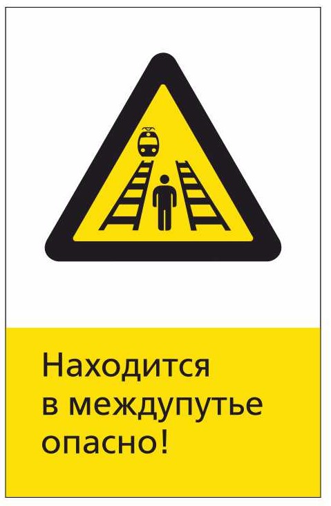 Знак безопасности «RZDN1.6 Находиться в междупутье опасно»