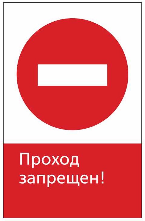 Знак безопасности «RZDN1.9 Проход запрещен»